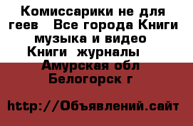 Комиссарики не для геев - Все города Книги, музыка и видео » Книги, журналы   . Амурская обл.,Белогорск г.